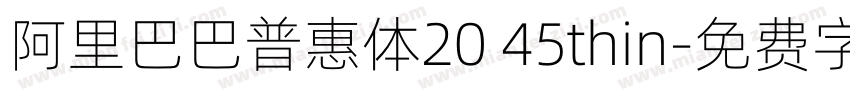 阿里巴巴普惠体20 45thin字体转换